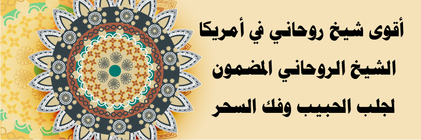 أقوى شيخ روحاني في أمريكا – جلب الحبيب وفك السحر في الولايات المتحدة