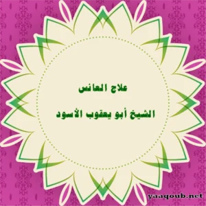 علاج العانس وتأخر الزواج – الشيخ أبو يعقوب الأسود