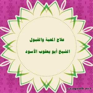 علاج المحبة والقبول – الشيخ أبو يعقوب الأسود