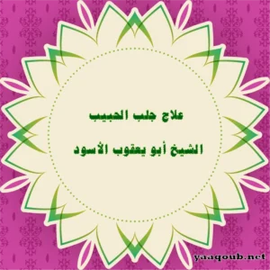 علاج جلب الحبيب – الشيخ أبو يعقوب الأسود