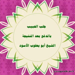 جلب الحبيب بالدفع بعد النتيجة – الشيخ أبو يعقوب الأسود