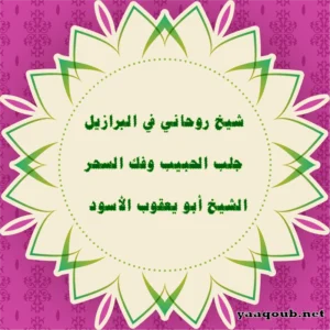 شيخ روحاني في البرازيل لجلب الحبيب وفك السحر – الشيخ أبو يعقوب الأسود