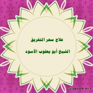 علاج سحر التفريق – الشيخ أبو يعقوب الأسود