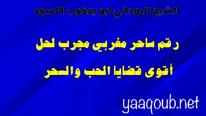 تصميم باللون الأزرق الداكن يحتوي على عبارة رقم ساحر مغربي مجرب لحل أقوى قضايا الحب والسحر، مع رابط الموقع yaaqoub.net