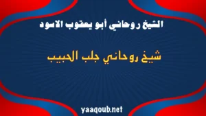 الشيخ الروحاني أبو يعقوب الأسود – شيخ روحاني متخصص في جلب الحبيب وعودة العلاقات المفقودة بطريقة شرعية وآمنة