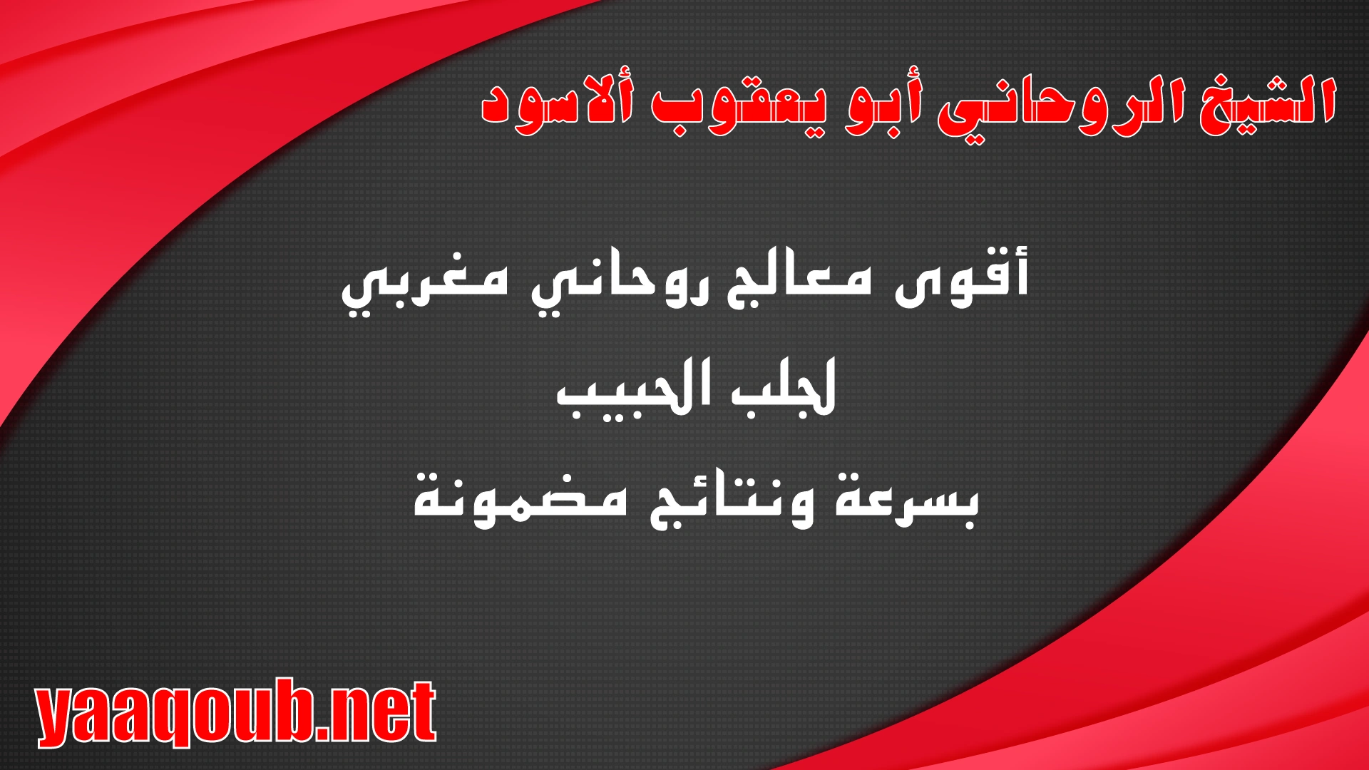 الشيخ الروحاني أبو يعقوب الأسود أقوى معالج روحاني مغربي لجلب الحبيب بسرعة ونتائج مضمونة