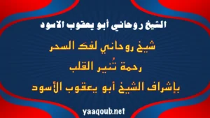 شيخ روحاني لفك السحر والعقد الشريرة، بإشراف مباشر من الشيخ، لرحمة تنير القلب وتطهر الجسد.