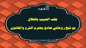 جلب الحبيب بالحلال مع شيخ روحاني صادق يحترم الشرع والقانون – yaaqoub.net