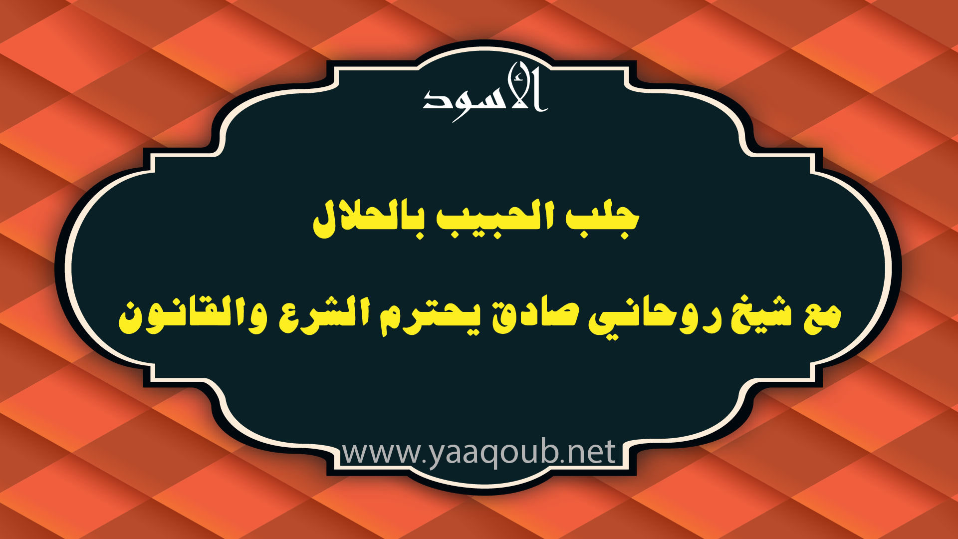 جلب الحبيب بالحلال مع شيخ روحاني صادق يحترم الشرع والقانون – yaaqoub.net