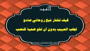 كيف تختار شيخ روحاني صادق لجلب الحبيب بدون أن تقع ضحية للنصب، مع شعار الأسود ورابط موقع yaaqoub.net