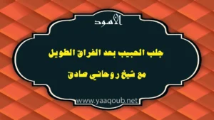 جلب الحبيب بعد الفراق الطويل مع شيخ روحاني صادق، مع ظهور رابط موقع yaaqoub.net