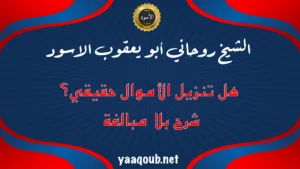 الشيخ الروحاني أبو يعقوب الأسود يطرح سؤال هل تنزيل الأموال حقيقي مع شرح بلا مبالغة على موقع yaaqoub.net
