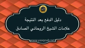 دليل الدفع بعد النتيجة وعلامات الشيخ الروحاني الصادق في تصميم عربي احترافي على موقع yaaqoub.net