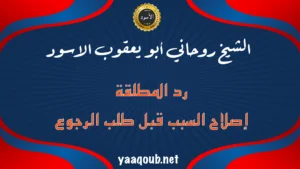 الشيخ الروحاني أبو يعقوب الأسود – رد المطلقة مع التركيز على إصلاح السبب قبل طلب الرجوع