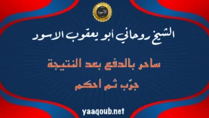 الشيخ الروحاني أبو يعقوب الأسود – ساحر مغربي صادق يقبل الدفع بعد النتيجة فقط، جرّب الخدمة ثم احكم بنفسك