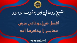 الشيخ الروحاني أبو يعقوب الأسود – أفضل شيخ روحاني عربي بمعايير ثقة وتميّز لا يذكرها أحد