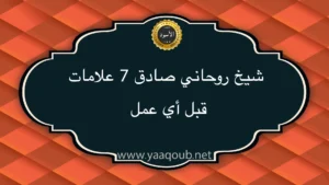 شيخ روحاني صادق 7 علامات قبل أي عمل على موقع yaaqoub.net