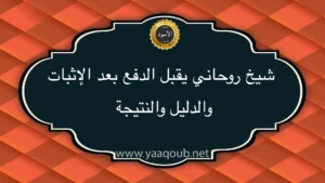 شيخ روحاني يقبل الدفع بعد الإثبات والدليل والنتيجة على موقع yaaqoub.net