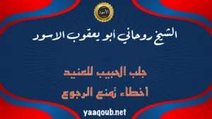 لافتة للشيخ الروحاني أبو يعقوب الأسود عن جلب الحبيب العنيد والأخطاء التي تمنع رجوعه
