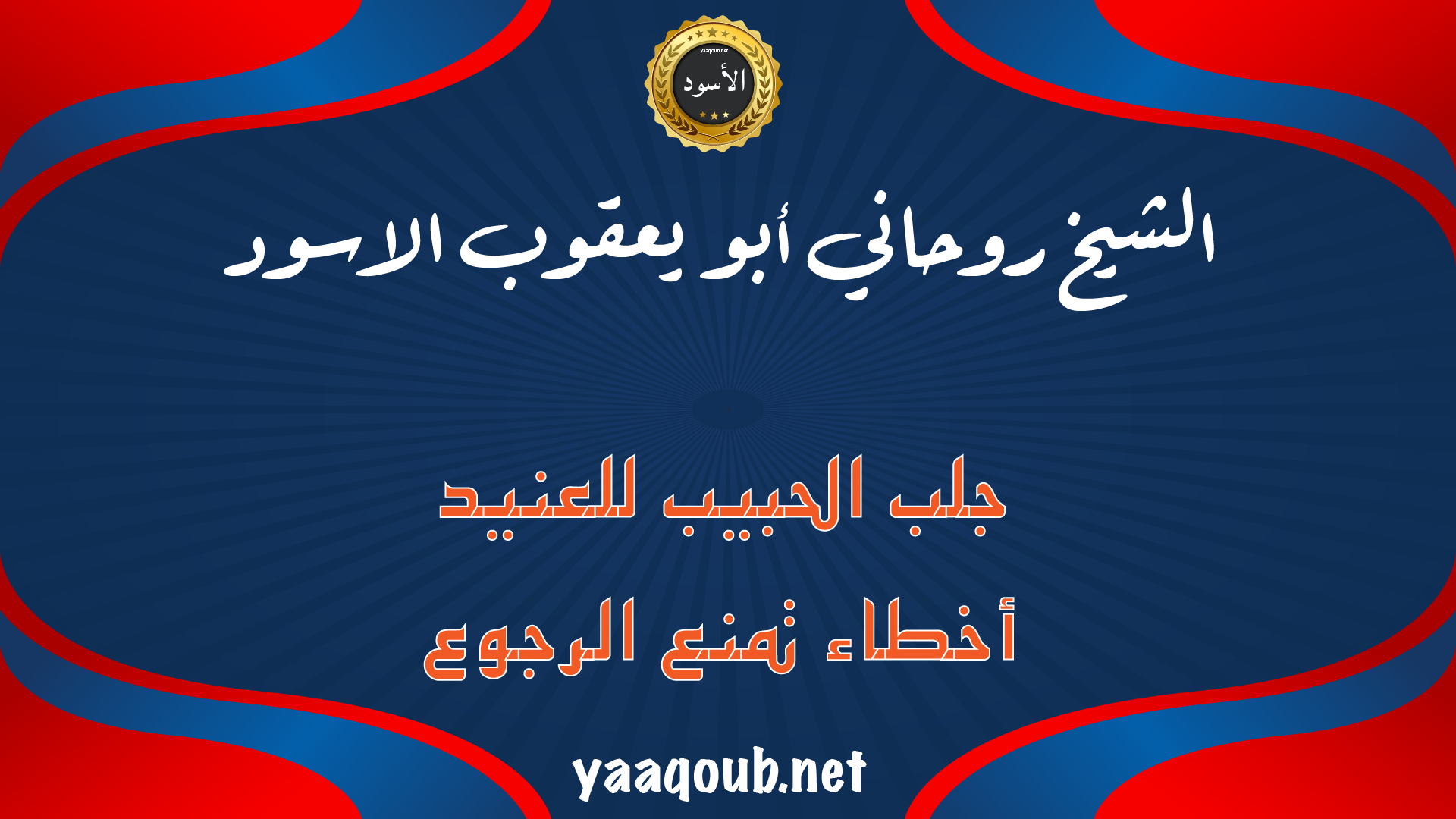 لافتة للشيخ الروحاني أبو يعقوب الأسود عن جلب الحبيب العنيد والأخطاء التي تمنع رجوعه