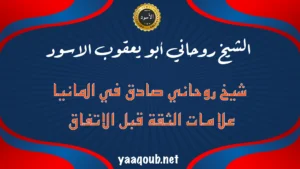 شيخ روحاني صادق في ألمانيا – علامات الثقة قبل الاتفاق مع الشيخ أبو يعقوب الأسود
