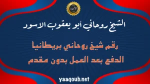 رقم شيخ روحاني في بريطانيا للدفع بعد العمل بدون مقدم – الشيخ أبو يعقوب الأسود
