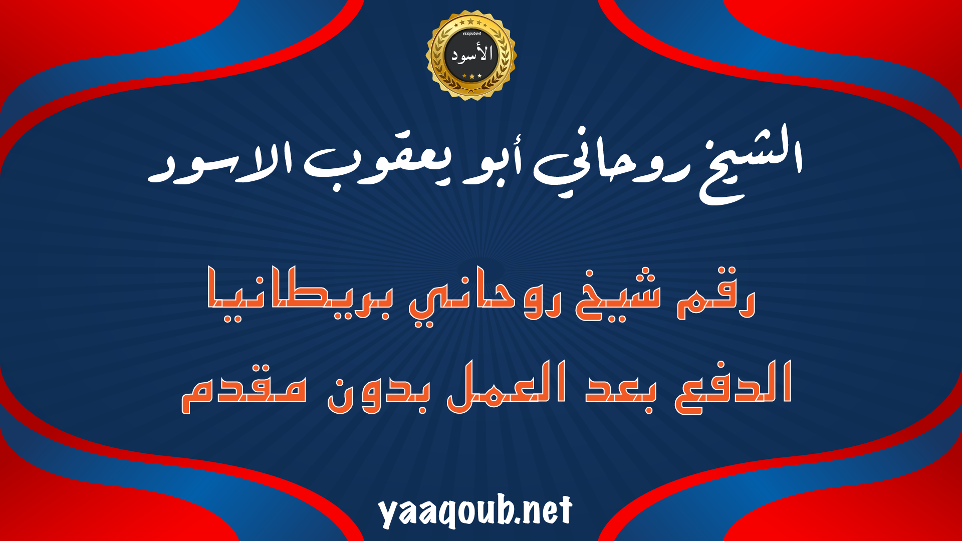 رقم شيخ روحاني في بريطانيا للدفع بعد العمل بدون مقدم – الشيخ أبو يعقوب الأسود