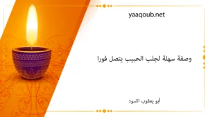 وصفة سهلة لجلب الحبيب يتصل فورا