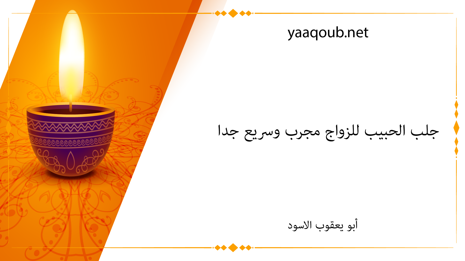 جلب الحبيب للزواج مجرب وسريع جدا