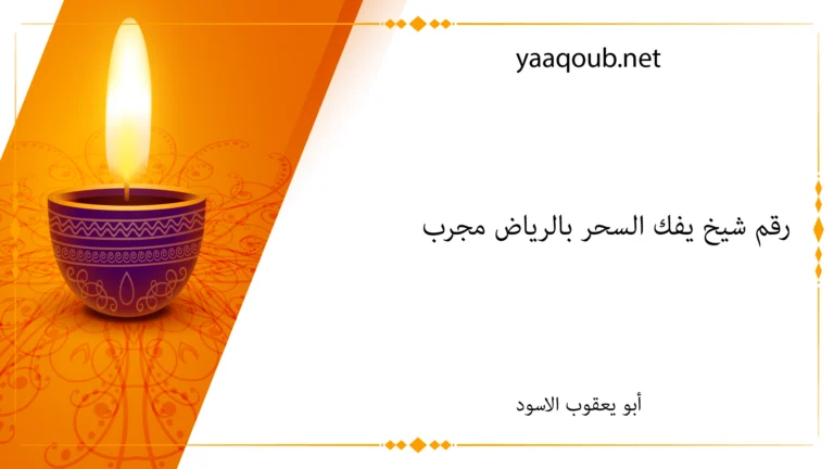 رقم شيخ يفك السحر بالرياض مجرب