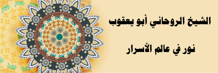 الشيخ الروحاني أبو يعقوب نور في عالم الأسرار