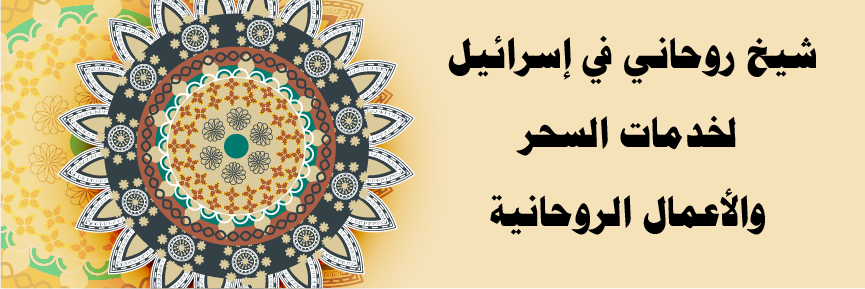 شيخ روحاني في إسرائيل لخدمات السحر والأعمال الروحانية