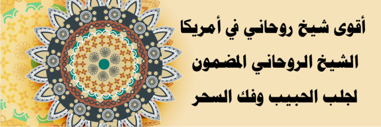 أقوى شيخ روحاني في أمريكا – جلب الحبيب وفك السحر في الولايات المتحدة