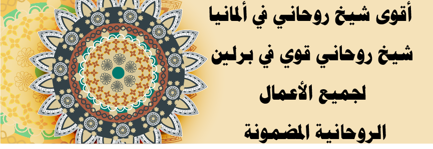 أقوى شيخ روحاني في ألمانيا – جلب الحبيب وفك السحر في برلين