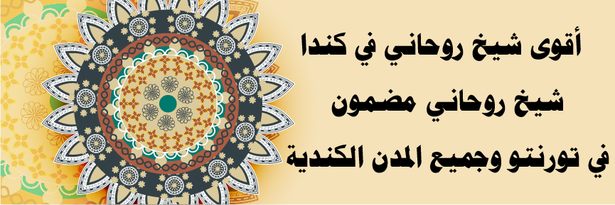 <title>شيخ روحاني في كندا – أقوى شيخ روحاني في تورنتو لجميع الأعمال الروحانية</title><meta name="description" content="أقوى شيخ روحاني في كندا، شيخ روحاني مضمون في تورنتو، متخصص في جلب الحبيب، سحر الطاعة، سحر المحبة، فك السحر، علاج الحسد، وأقوى الأعمال الروحانية المضمونة في كندا."> <meta name="keywords" content="شيخ روحاني في كندا, أقوى شيخ روحاني في تورنتو, شيخ روحاني مضمون في كندا, جلب الحبيب في كندا, سحر الطاعة في كندا, فك السحر في كندا, علاج الحسد في كندا, سحر المحبة في كندا, تسخير الجن في كندا, زواج العانس في كندا, أقوى شيخ روحاني لحل المشاكل في كندا, سحر القبول والهيبة في كندا, أقوى أعمال روحانية في كندا, رد المطلقة في كندا, فك العكوسات في كندا, أقوى شيخ روحاني يقبل الدفع بعد النتائج في كندا, سحر الهيبة والجاذبية في كندا, أقوى تحصين روحاني في كندا, شيخ روحاني قوي في كندا, أعمال روحانية مجربة في كندا, أقوى سحر التفريق في كندا, جلب الحبيب بالقرآن في كندا, علاج السحر الأسود في كندا, أقوى شيخ روحاني معروف في كندا, فك الأعمال السفلية في كندا, جلب الحبيب بالسحر الأبيض في كندا, أقوى شيخ روحاني لحل جميع المشاكل في كندا, أعمال روحانية سريعة ومضمونة في كندا, أقوى شيخ روحاني لحل المشاكل العاطفية في كندا, أقوى سحر القبول والمحبة في كندا.">