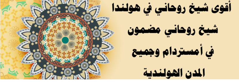 شيخ روحاني في هولندا – أقوى شيخ روحاني في أمستردام لجميع الأعمال الروحانية
