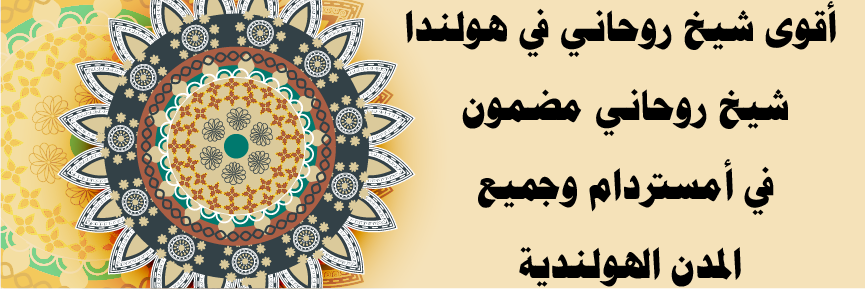 <title>شيخ روحاني في هولندا – أقوى شيخ روحاني في أمستردام لجميع الأعمال الروحانية</title><meta name="description" content="أقوى شيخ روحاني في هولندا، شيخ روحاني مضمون في أمستردام، متخصص في جلب الحبيب، سحر الطاعة، سحر المحبة، فك السحر، علاج الحسد، وأقوى الأعمال الروحانية المضمونة في هولندا.">
<meta name="keywords" content="شيخ روحاني في هولندا, أقوى شيخ روحاني في أمستردام, شيخ روحاني مضمون في هولندا, جلب الحبيب في هولندا, سحر الطاعة في هولندا, فك السحر في هولندا, علاج الحسد في هولندا, سحر المحبة في هولندا, تسخير الجن في هولندا, زواج العانس في هولندا, أقوى شيخ روحاني لحل المشاكل في هولندا, سحر القبول والهيبة في هولندا, أقوى أعمال روحانية في هولندا, رد المطلقة في هولندا, فك العكوسات في هولندا, أقوى شيخ روحاني يقبل الدفع بعد النتائج في هولندا, سحر الهيبة والجاذبية في هولندا, أقوى تحصين روحاني في هولندا, شيخ روحاني قوي في هولندا, أعمال روحانية مجربة في هولندا, أقوى سحر التفريق في هولندا, جلب الحبيب بالقرآن في هولندا, علاج السحر الأسود في هولندا, أقوى شيخ روحاني معروف في هولندا, فك الأعمال السفلية في هولندا, جلب الحبيب بالسحر الأبيض في هولندا, أقوى شيخ روحاني لحل جميع المشاكل في هولندا, أعمال روحانية سريعة ومضمونة في هولندا, أقوى شيخ روحاني لحل المشاكل العاطفية في هولندا, أقوى سحر القبول والمحبة في هولندا.">