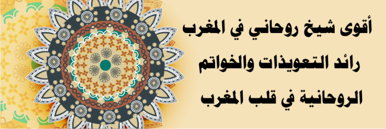 شيخ روحاني في المغرب – أقوى شيخ روحاني مضمون في المغرب مع التعويذات والخواتم الروحانية