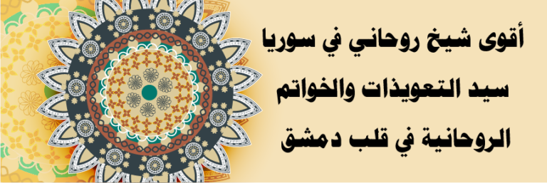 أقوى شيخ روحاني في سوريا – سيد التعويذات والخواتم الروحانية في قلب دمشق