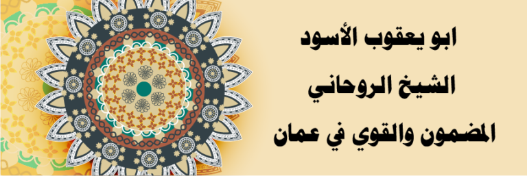 ابو يعقوب الأسود – الشيخ الروحاني المضمون والقوي في عمان