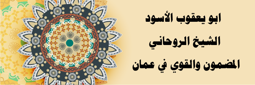 ابو يعقوب الأسود – الشيخ الروحاني المضمون والقوي في عمان