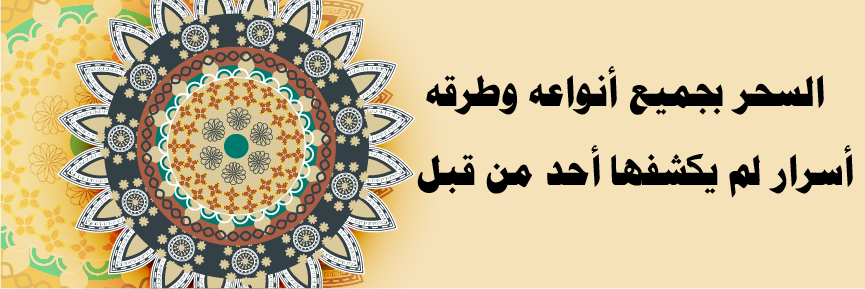 السحر بجميع أنواعه وطرقه – أسرار لم يكشفها أحد من قبل