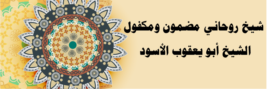 شيخ روحاني مضمون ومكفول – الشيخ أبو يعقوب الأسود