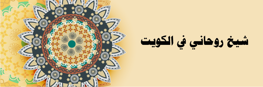 شيخ روحاني في الكويت