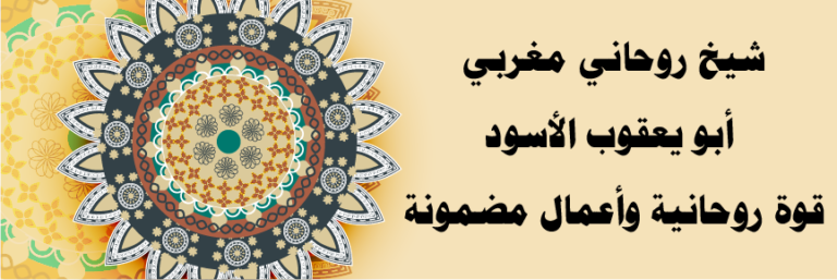 شيخ روحاني مغربي - أبو يعقوب الأسود | قوة روحانية وأعمال مضمونة