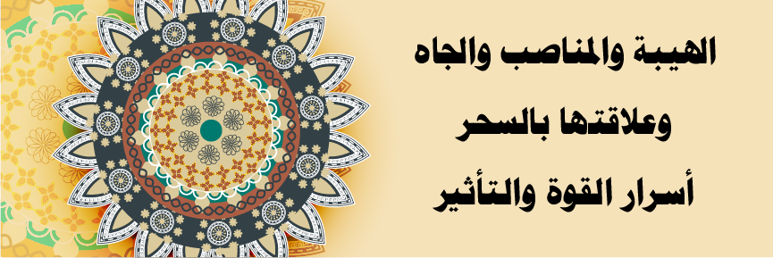 الهيبة والمناصب والجاه وعلاقتها بالسحر – أسرار القوة والتأثير