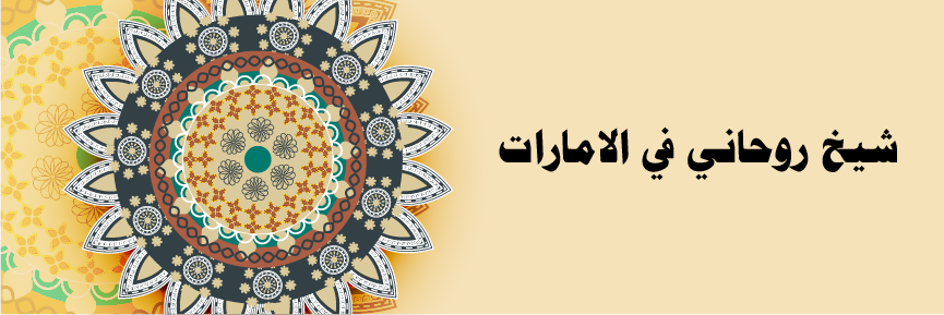 شيخ روحاني في الامارات