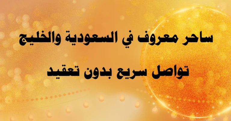 ساحر معروف في السعودية والخليج يقدم تواصل سريع وفعال بدون أي تعقيد أو تأخير.