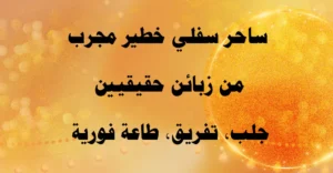 ساحر سفلي خطير مجرب من زبائن حقيقيين في جلب الحبيب، التفريق، والطاعة الفورية.
