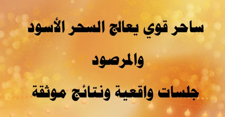 ساحر قوي يعالج السحر الأسود والمرصود بجلسات واقعية ونتائج موثقة ومجربة.